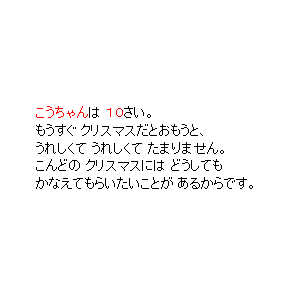 P4 もうすぐ クリスマスだとおもうと、うれしくて うれしくて たまりません。・・・かなえてもらいたいことが あるからです。