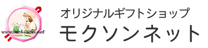 オリジナルギフトショップ＜モクソンネット＞