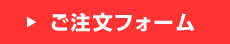 ご注文フォーム