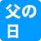 父の日プレゼント