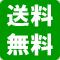 送料無料