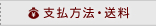 支払方法・送料