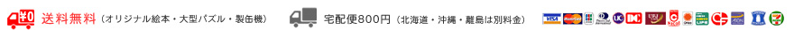 送料無料サービスあり クレジットカード・コンビニ払いも対応