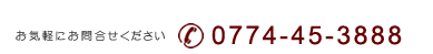 お気軽にお問合せください TEL 0774-45-3888