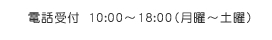 電話受付　10:00～18:00（月曜～土曜）