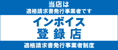 スマホ用インボイス制度登録店表示