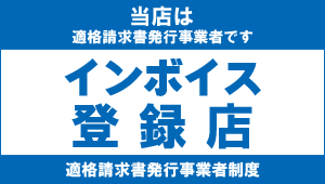 インボイス制度登録店表示