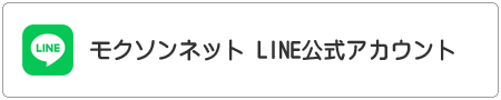 モクソンネット公式LINE