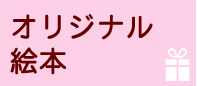 オリジナル絵本