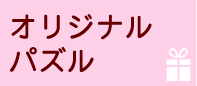 オリジナルパズル