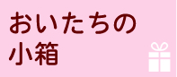 おいたちの小箱