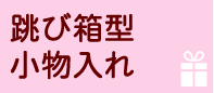 跳び箱型小物入れ