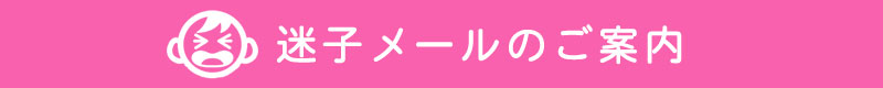 迷子メールのご案内