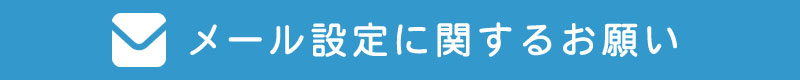 メール設定に関するお願い