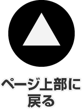 このページの先頭に戻る