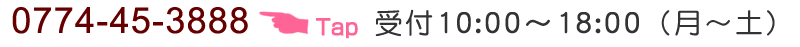 お気軽にお問合せください TEL 0774-45-3888