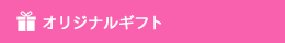 オリジナルギフトメニュー