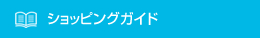 ショッピングガイド