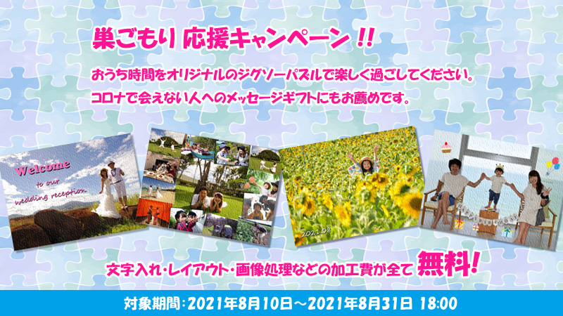 オリジナルパズルの巣ごもり応援キャンペーン概要