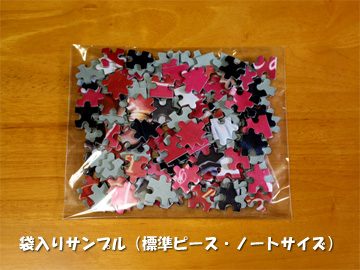 オリジナルパズル 標準ピースのバラ袋入り包装例