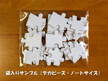 ホワイトパズル デカピースのバラ袋入り包装例