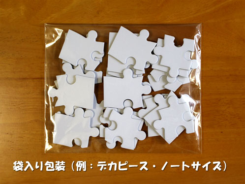 ホワイトパズル デカピースのバラ袋入り包装例