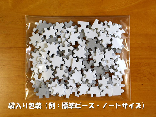 ホワイトパズル 標準ピースのバラ袋入り包装例