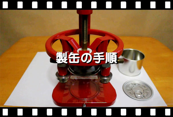 製缶動画のワンショット
