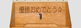 文字入れの例1